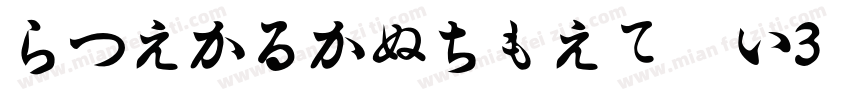 HiraKakuPro W3字体字体转换